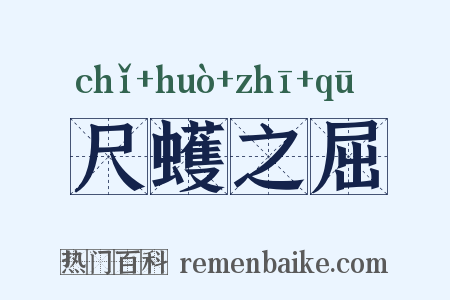 尺蠖之屈是什么意思的图片